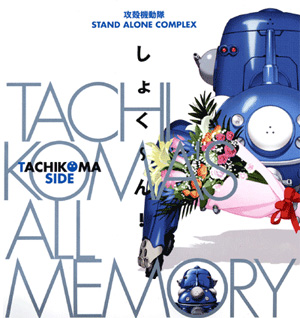 『攻殻機動隊S.A.C TACHIKOMA'S ALL MEMORY しょく〜ん！』