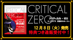 『CRITICAL ZERO(クリティカルゼロ) コードギアス 反逆のルルーシュ』