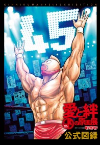 原作45周年記念「キン肉マン」愛と絆の原画展 公式図録