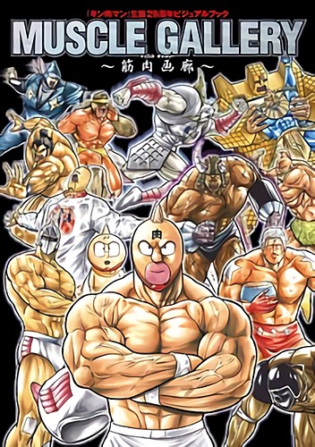 『キン肉マン』 生誕29周年ビジュアルブック MUSCLE GALLERY ～筋肉画廊～