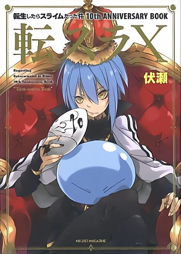 転生したらスライムだった件　10th　ANNIVERSARY　BOOK　転スラX（てんスラテン）