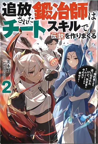 追放された鍛冶師はチートスキルで伝説を作りまくる ２