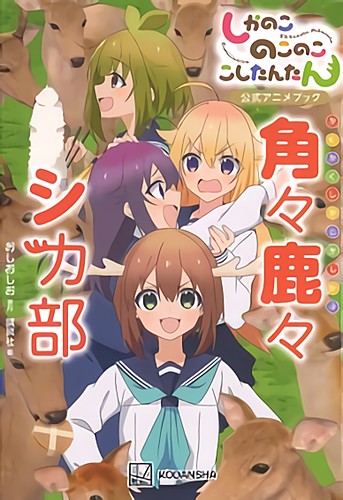 しかのこのこのここしたんたん公式アニメブック　角々鹿々シカ部