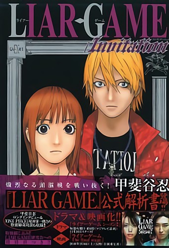 LIAR GAME/Invitation ライアーゲーム/インヴィテーション 甲斐谷忍