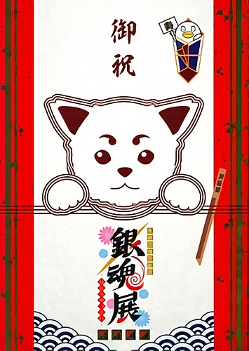 生誕20周年記念　銀魂展　～はたちのつどい～　公式図録