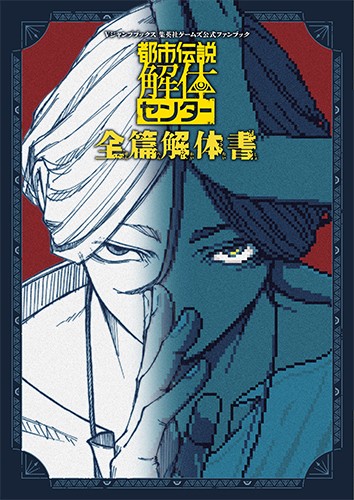 都市伝説解体センター 全篇解体書