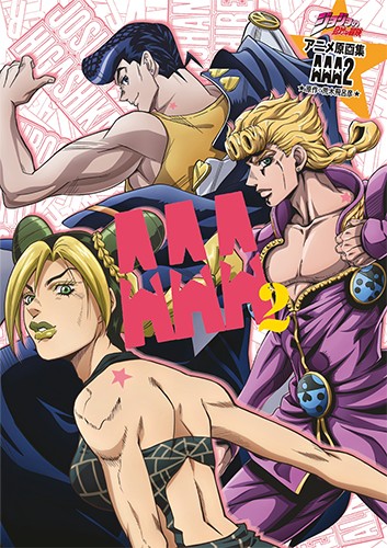 ジョジョの奇妙な冒険 TVアニメ原画集 AAA2