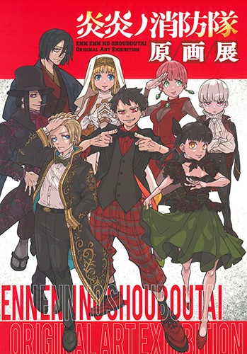 『炎炎ノ消防隊』原画展パンフレット