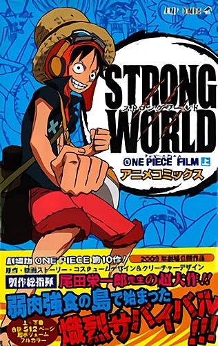 ONE PIECE FILM STRONG WORLD アニメコミックス　上巻