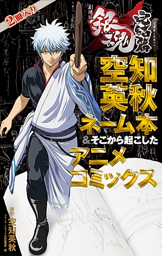 劇場版 銀魂 完結篇～万事屋よ永遠なれ～  空知英秋ネーム本＆そこから起こしたアニメコミックス