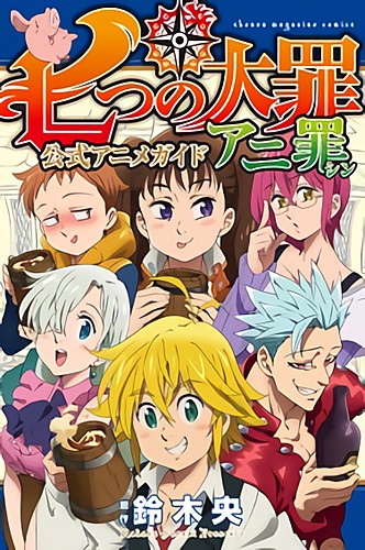 七つの大罪　公式アニメガイド　アニ罪