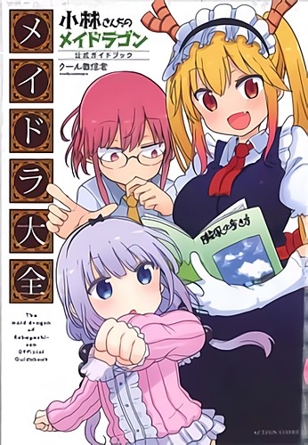 小林さんちのメイドラゴン公式ガイドブック メイドラ大全