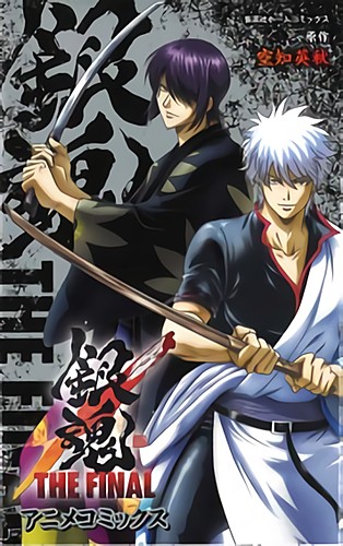 銀魂 THE FINAL アニメコミックス